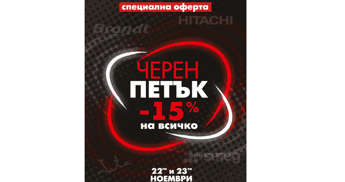 Промоционалната кампания ще продължи до 23 ноември   За поредна година в