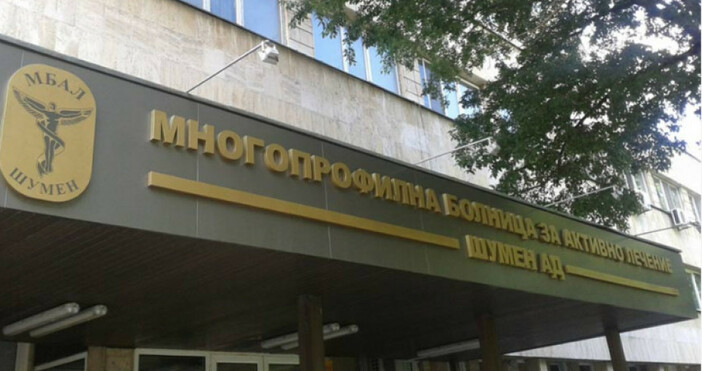 Източник и снимка Радио ШуменВ многопрофилната болница в Шумен предстои