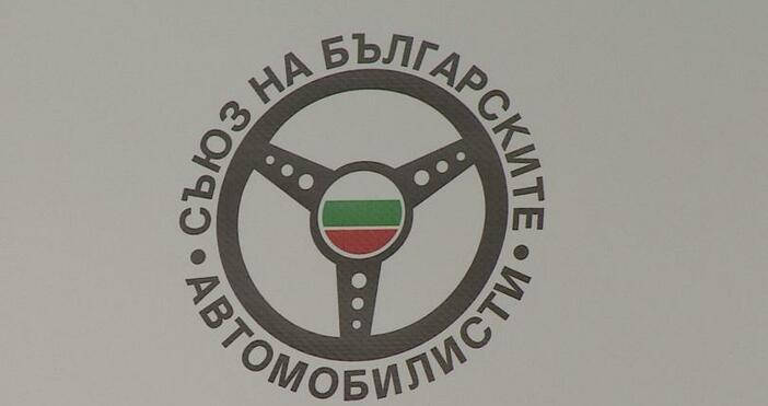 Съюзът на българските автомобилисти напомня че не трябва да подценяваме