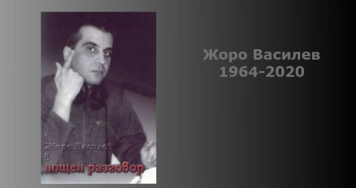 Дългогодишният журналист в Радио Варна Жоро Василев ни напусна, съобщиха