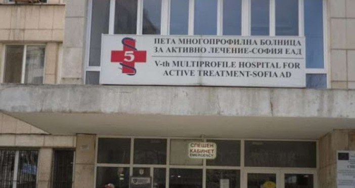 За 24 часа се затваря от днес Пета градска болница