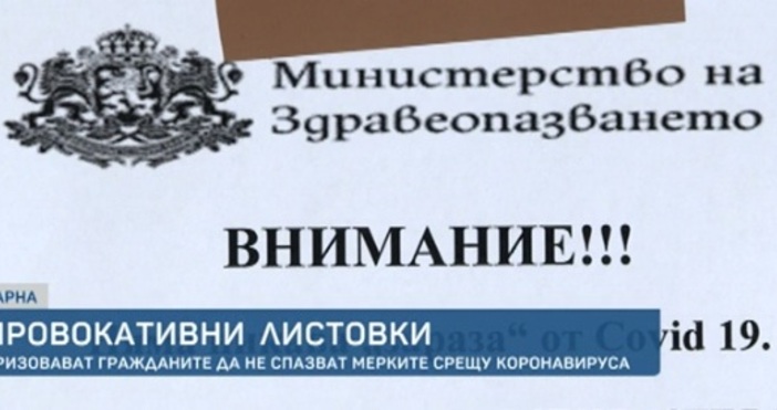 Злонамерена кампания във Варна Неизвестни лица разпространяват фалшиви листовки от