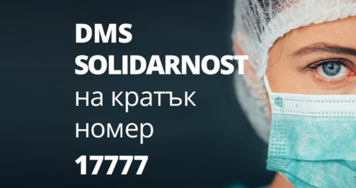 Кампанията на Министерството на здравеопазването в подкрепа на българските медици