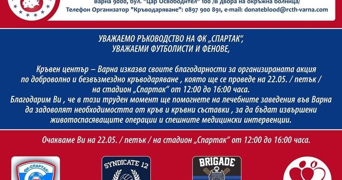 Футболният отбор на Спартак и феновете на отбора ще дарят