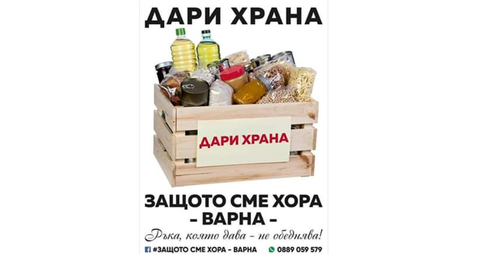 За пореден път доброволците от ЗащотоСмеХораВарна призовават всички които искат да