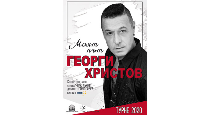Георги Христов продължава турне 2020 вградовете Бургас на 16.07, Варна