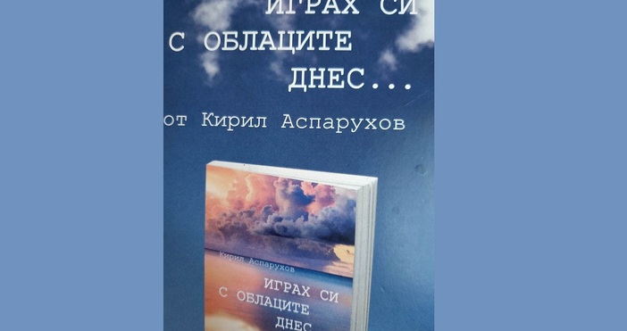 Най новите стихове на поета артист водещ и журналист Кирил Аспарухов