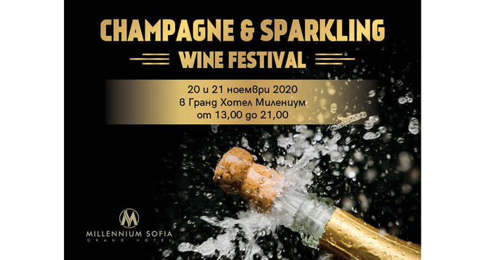 Започнете празничния сезон с първото издание на Champagne & Sparkling