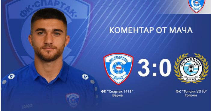 Снимка Фейсбук ФК Спартак ВарнаЮнуз Юнуз авторът на двата гола при