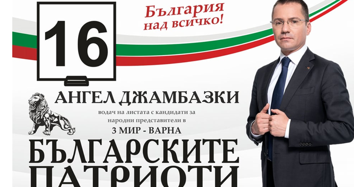 Снимки Български патриоти- Г-н Джамбазки, на финала  на предизборната кампания