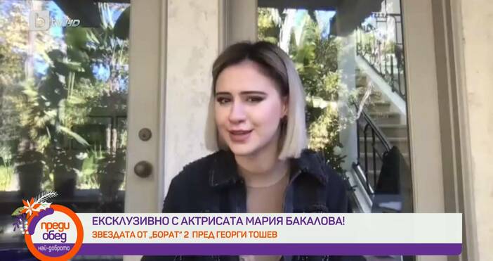 Редактор Виолета Николаеваe mail  Звездата от Борат 2 Мария Бакалова даде ексклузивно интервю