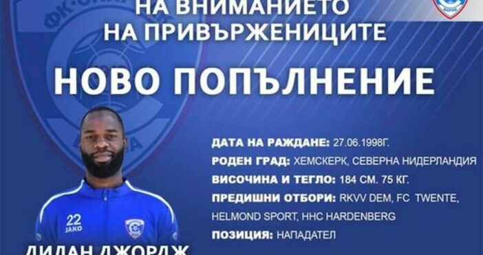 Снимка Фейсбук ФК Спартак ВарнаСпартак очаква новото си попълнение от Нидерландия в събота