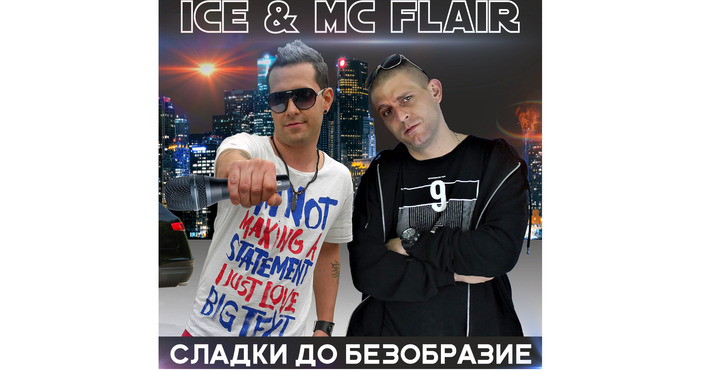 Копмпилацията СЛАДКИ ДО БЕЗОБРАЗИЕ е пусната за печат Хип хоп изпълнителя