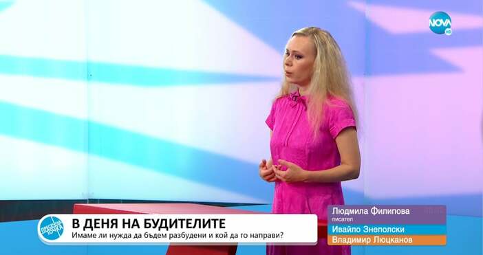 Писателката Людмила Филипова също коментира темата за будителите по Нова