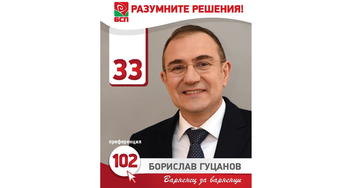 Здравейте Аз съм Борислав Гуцанов втори в листата на коалиция