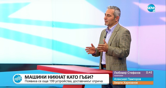Политологът Любомир Стефанов изрази недоумението си относно ситуацията с машините