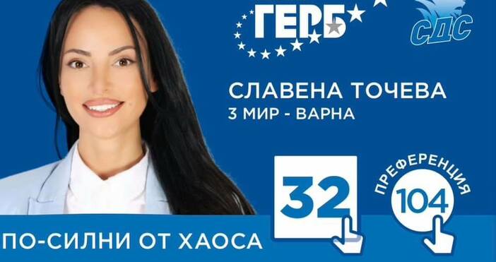 Във Варна, където резултатите са обработени на 99.18%, с 3383 преференции