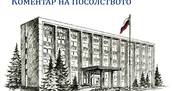 Изображение Посольство России в БолгарииРуското посолство изказа своята позиция за новоразпространен