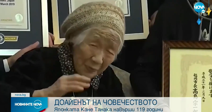 Най-възрастният човек в света, това е японката Кане Танака. Тя
