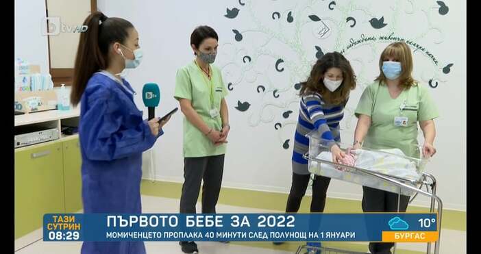 Момиченце е първото бебе за 2022 година съобщава БТВ То