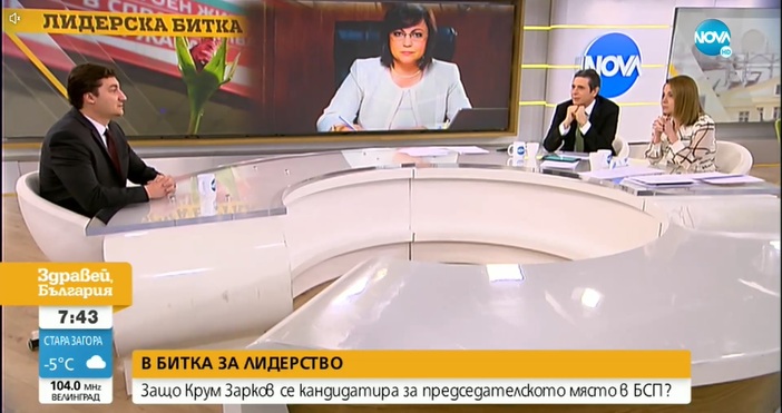 Депутатът от БСП Крум Зарков коментира актуалната ситуация в левицата,