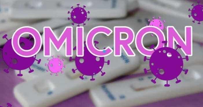 43 от случаите на К19 са Омикрон съобщават от здравното