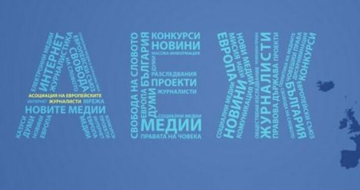 Асоциацията на европейските журналисти – България АЕЖ се изненада от