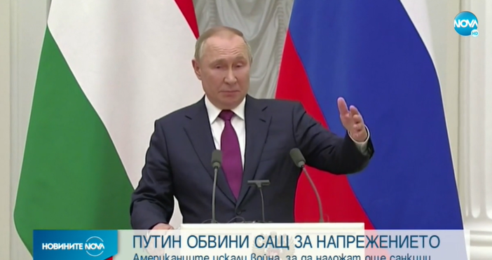 Владимир Путин обвини Съединените Щати че се опитват да въвлекат