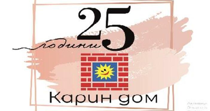 Фондация Карин дом обявява конкурс за ребрандиране на своето лого