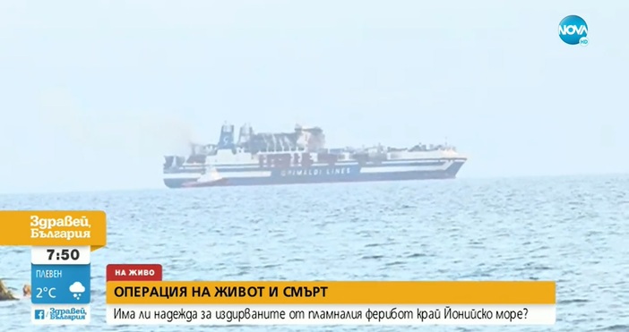 Фериботът който се запали в Йонийско море продължава да пуши