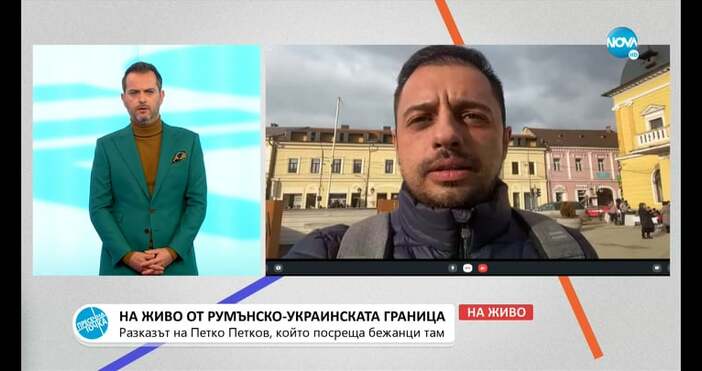 На живо от румънско-украинската граница разказва за Нова тв Петко