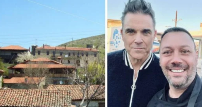 Британският певец Роби Уилямс се е скрил в наше село