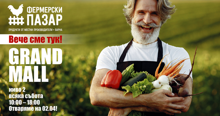  От 2 април 2022 Фермерски пазар Варна има нов