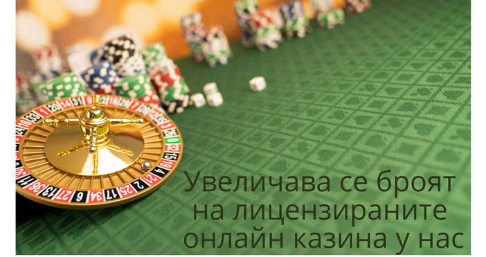 Днес все повече казино любители предпочитат да залагат в лицензирани