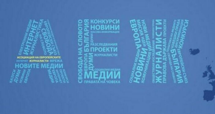 Асоциацията на европейските журналисти – България се обръща към народните