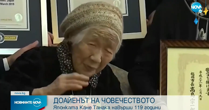 Най възрастната жена в света Кане Танака почина на 119 години