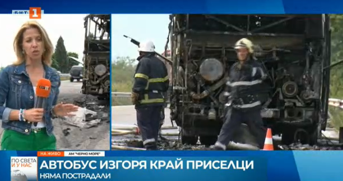 Автобусът, превозващ украинци, който по-рано днес пламна на магистрала Черно