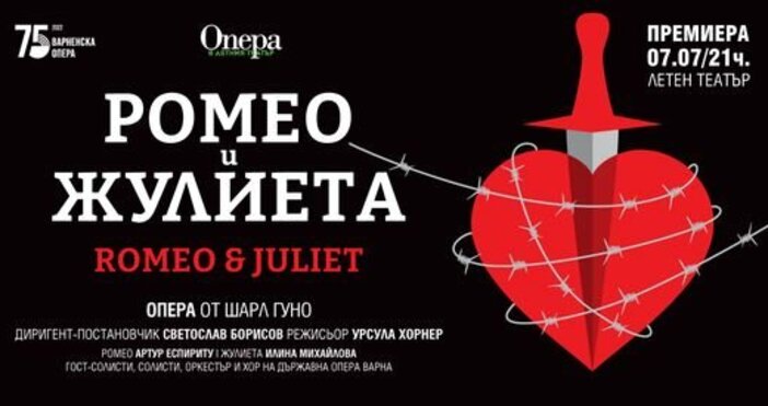 Варна 7 юли 2022 21 00 Премиера на Опера в