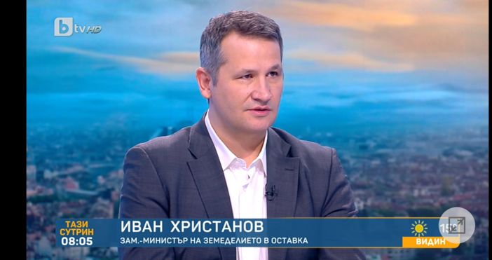 Зам.- министърът на земеделието в оставка Иван Христанов коментира решението
