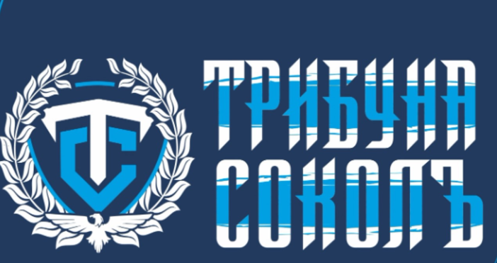 Организираните фенове на Спартак в Трибуна Соколъ излязоха с официална