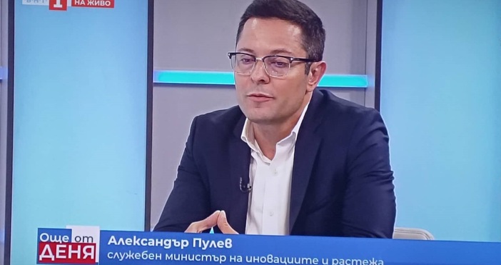 Министър на иновациите и растежа Александър Пулев коментира днешната тежка
