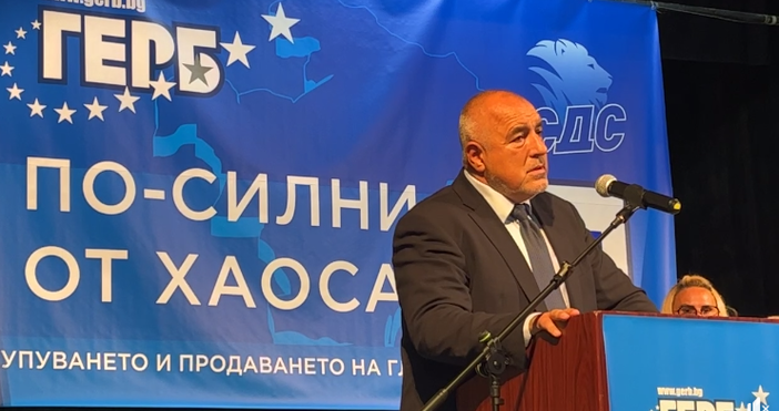 Бойко Борисов каза какво ще предприеме ако неговата партия не