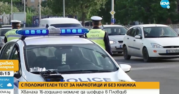 Пловдивските полицаи спипаха 16-годишно дрогирано момиче да шофира из града. Екип