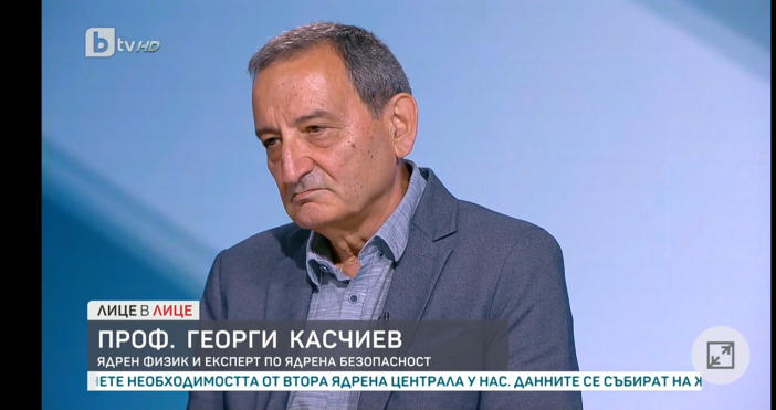 Професор Георги Касчиев  ядрен физик и експерт по ядрена безопасност коментира