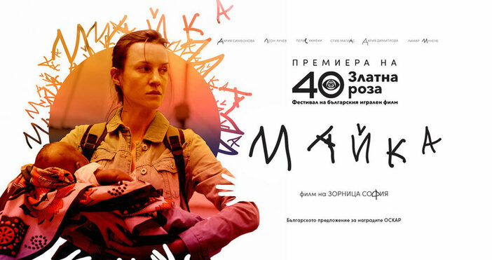 Официален плакат на филмаБългарският кандидат отпада от Оскарите. Филмът Майка на