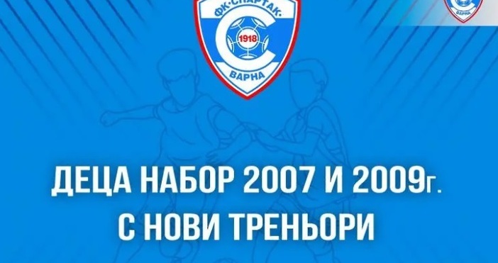Рокади бяха извършени в детско юношеската академия на Спартак Вярна Футболният клуб