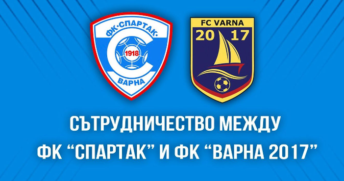Спартак Варна сключи договор за сътрудничество с ФК Варна 2017 Една