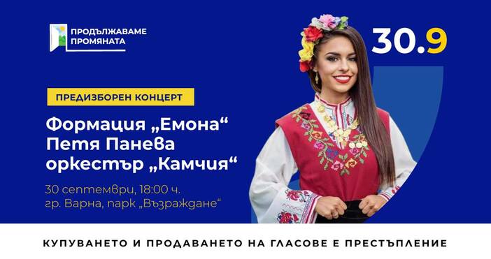 Със специална среща-концерт, организирана от коалиция “Продължаваме Промяната във Варна,