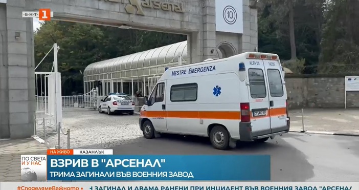Три са жертвите след взрива в завод Арсенал в Казанлък
