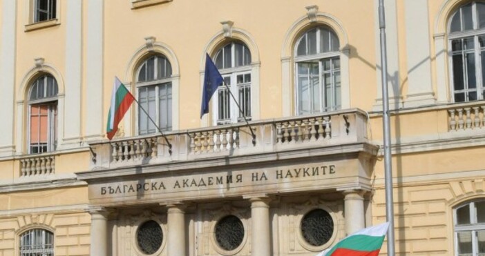 Днес Българска академия на науките чества 153 години от създаването